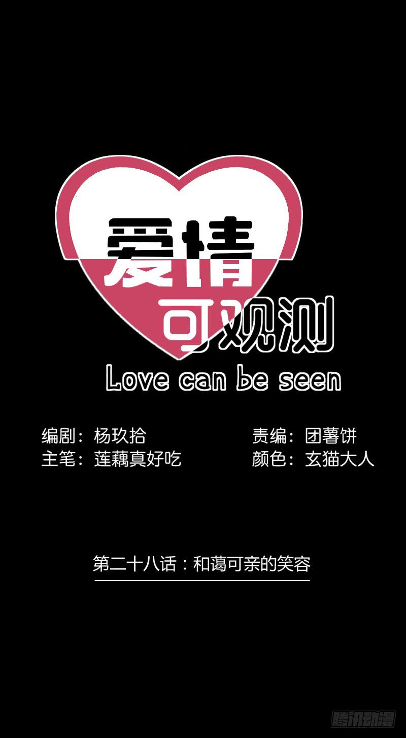 愛情可觀測 - 和藹可親的笑容 - 1
