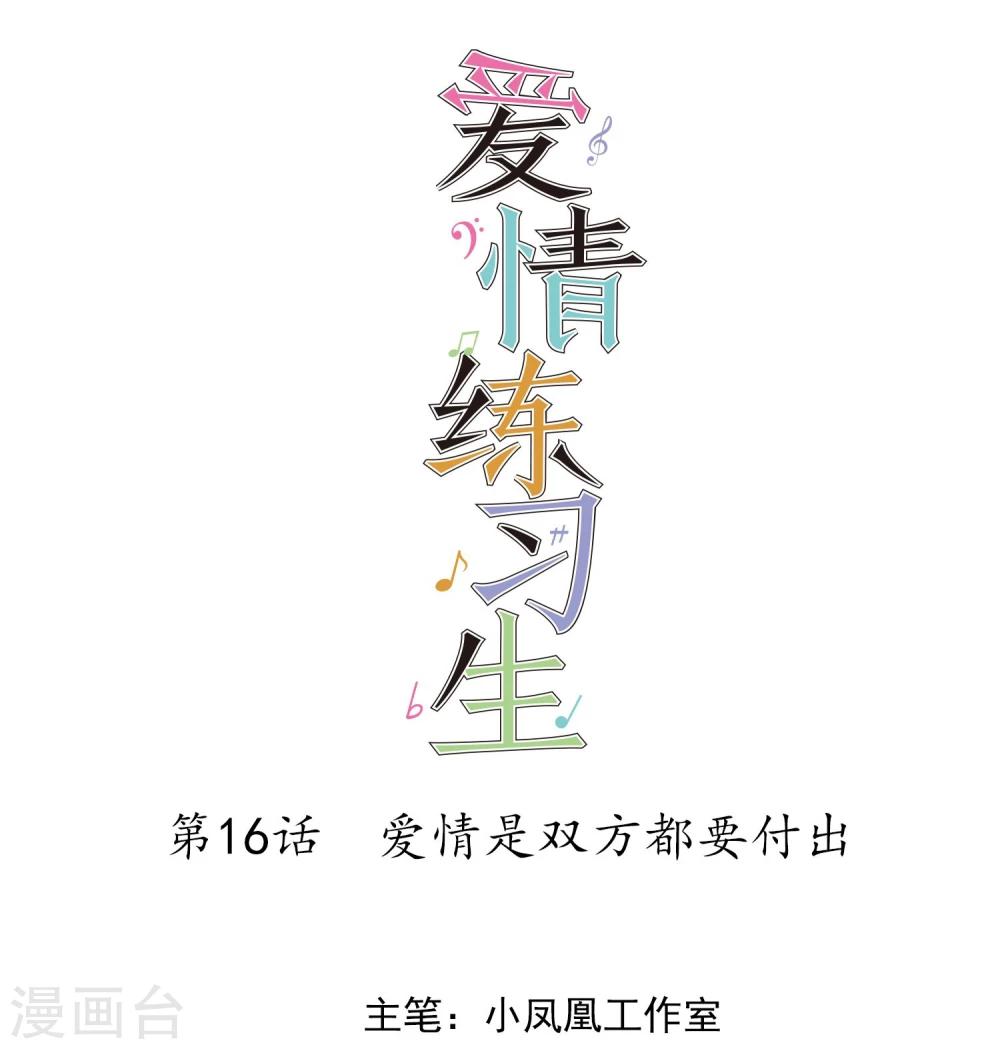 愛情練習生 - 第16話 愛情是雙方都要付出 - 1