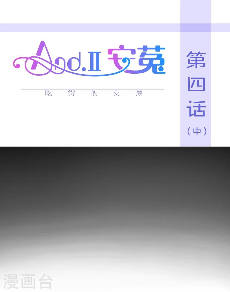And.Ⅱ安菟 - 第4話中 吃貨的交易 - 1