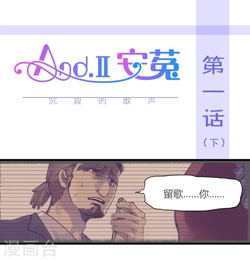And.Ⅱ安菟 - 第1話下 沉寂的歌聲 - 1