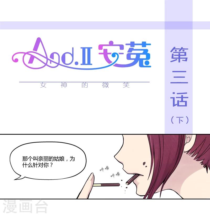 And.Ⅱ安菟 - 第3話下 女神的微笑(2) - 1