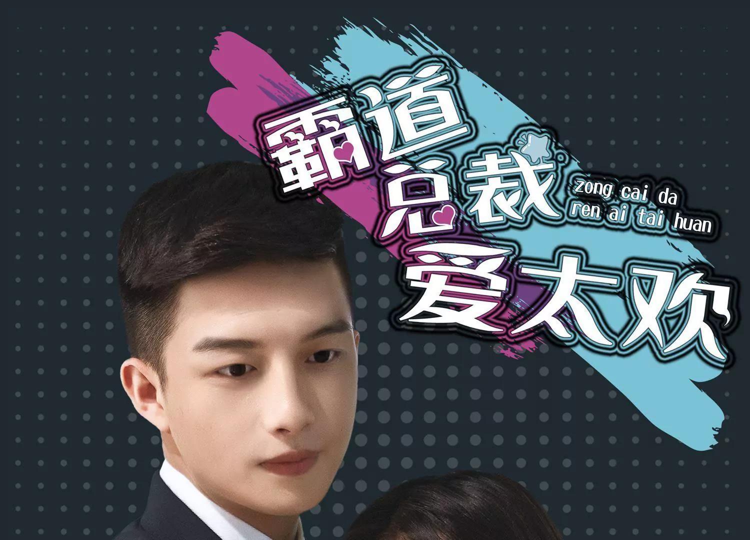 霸道總裁愛太歡 - 第6話  女配們，有點錢(1/2) - 1
