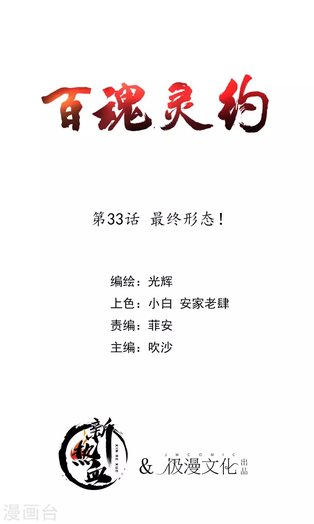 百魂靈約 - 第2季33話 最終形態！ - 1