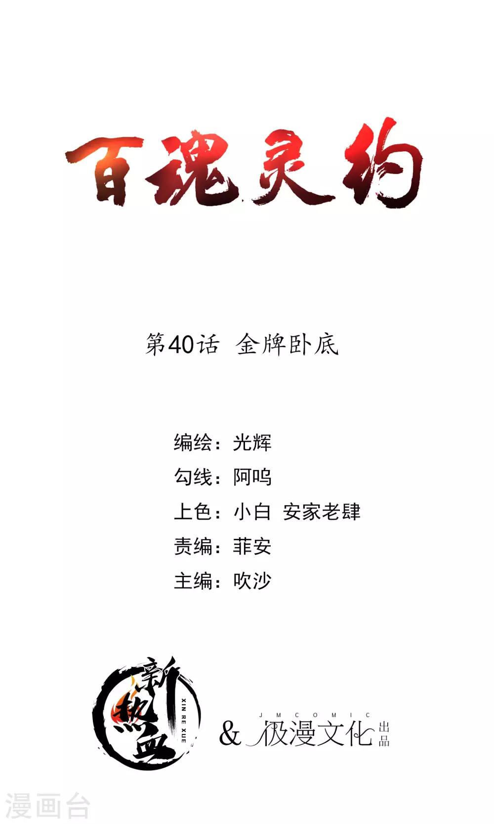 百魂靈約 - 第2季40話 金牌臥底 - 1
