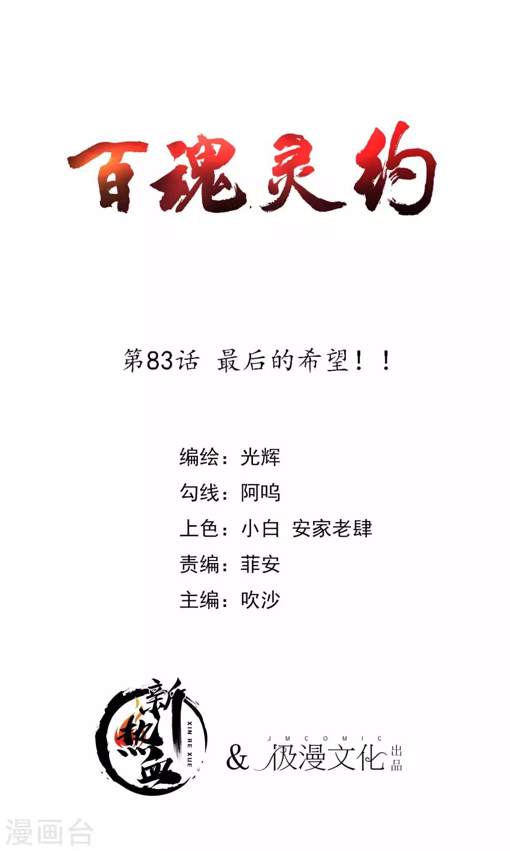 百魂靈約 - 第2季83話 最後的希望！！ - 1