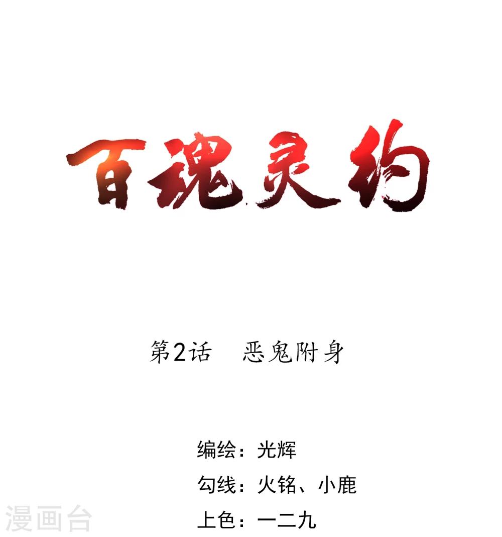百魂靈約 - 第2話 惡鬼附身(1/2) - 1