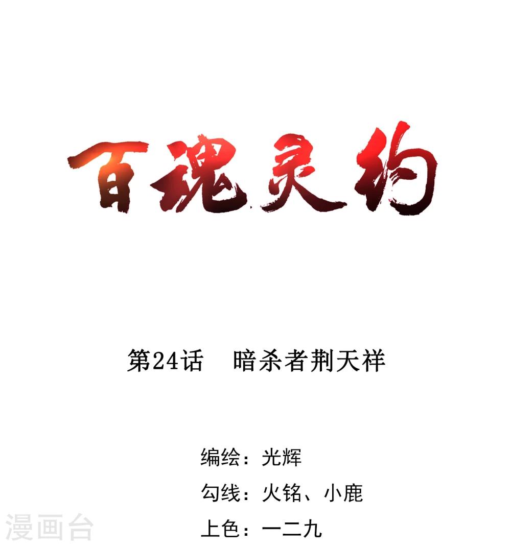 百魂靈約 - 第24話 暗殺者荊天祥 - 1