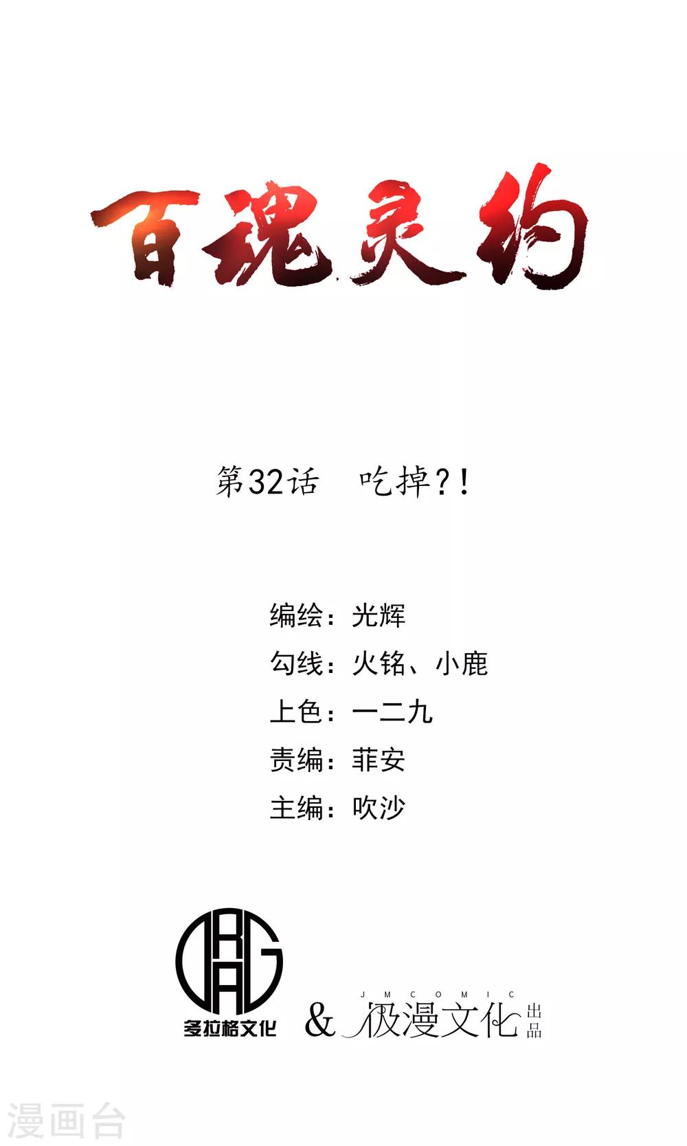 百魂靈約 - 第32話 吃掉？！ - 1
