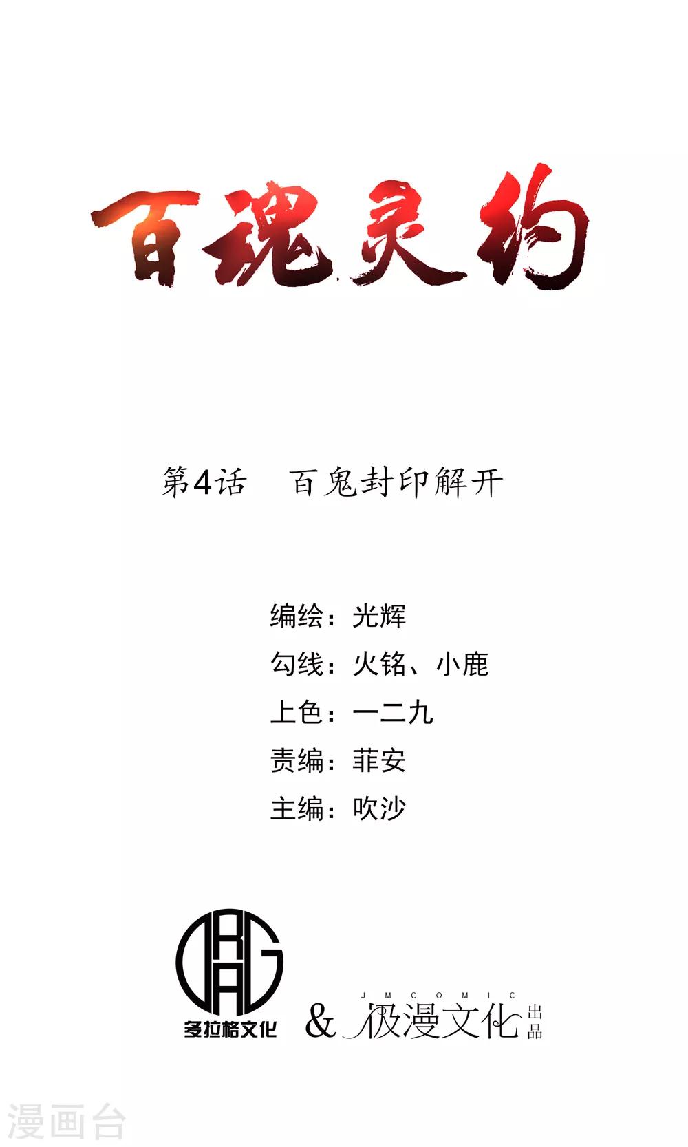 百魂靈約 - 第4話 百鬼封印解開 - 1