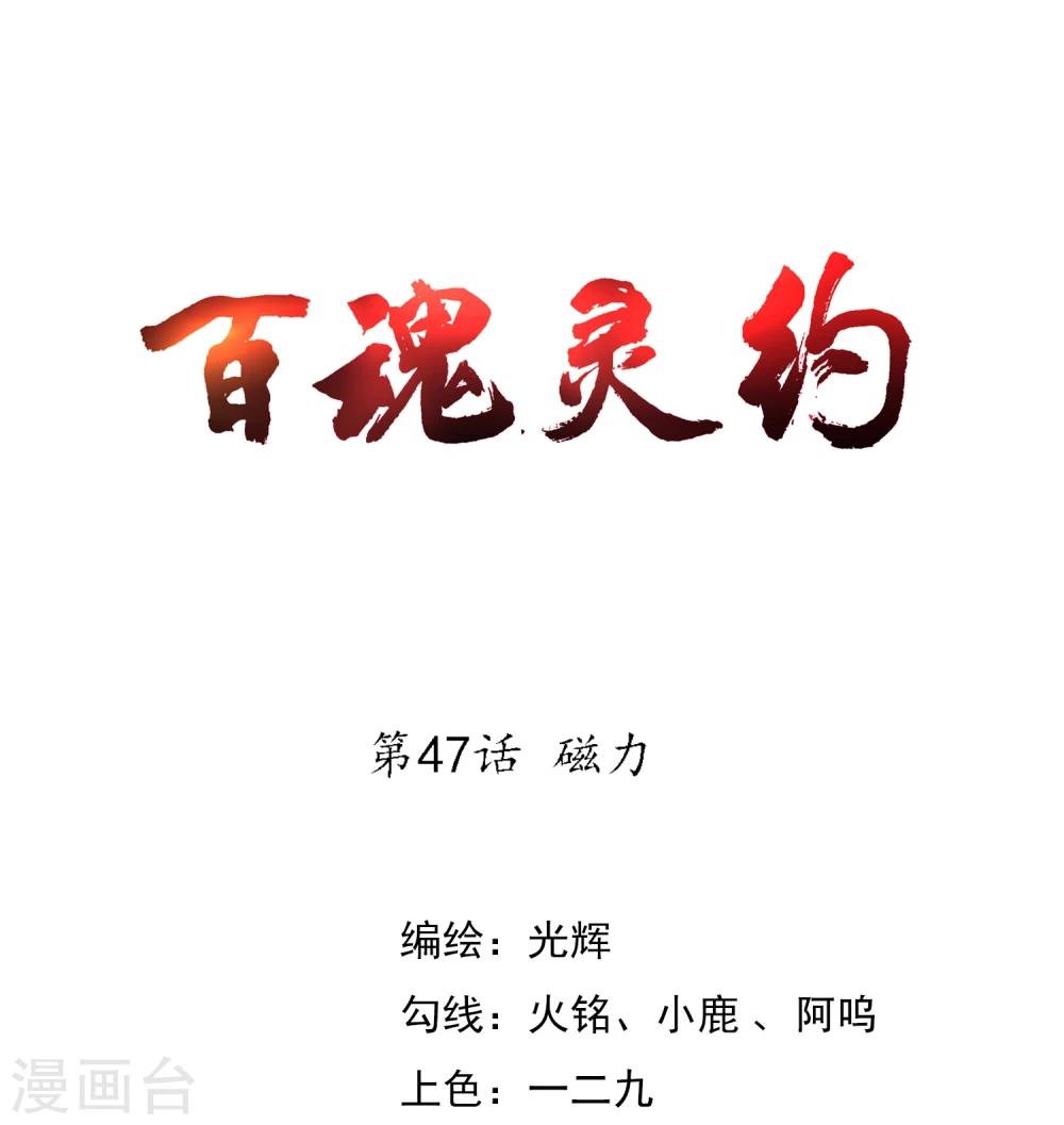 百魂靈約 - 第47話 磁力 - 1