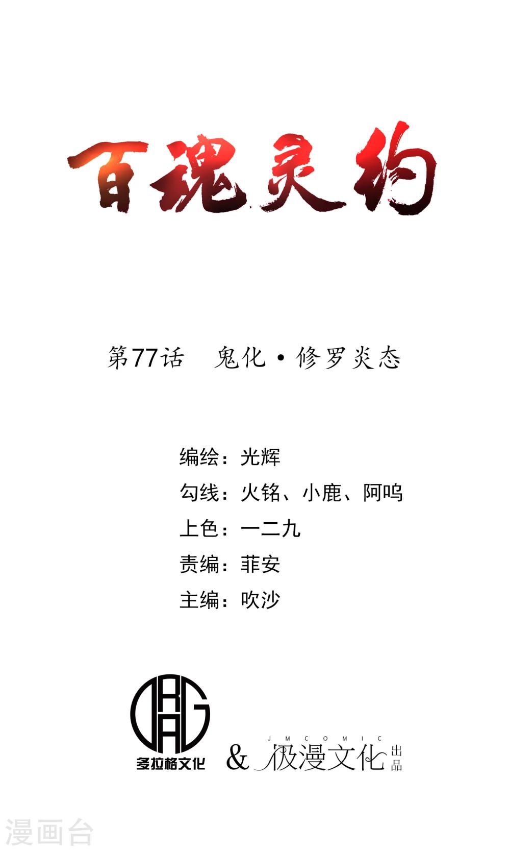 百魂靈約 - 第77話 鬼化?修羅炎態 - 1