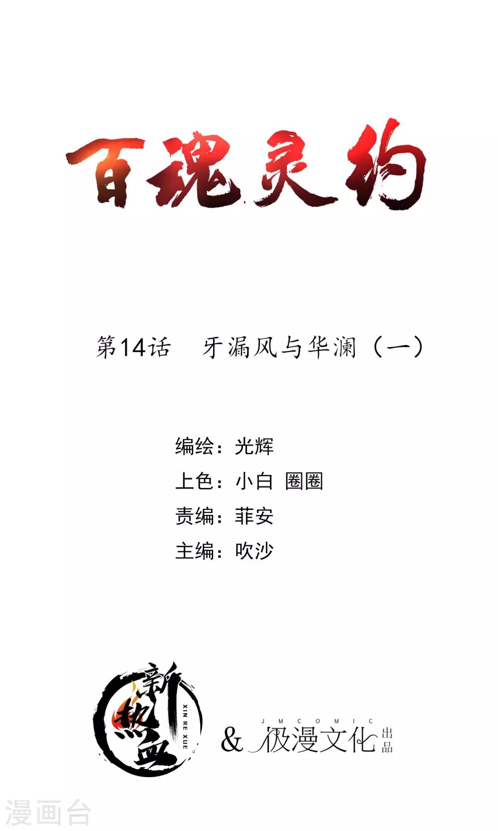 百魂靈約 - 第2季14話 牙漏風與華瀾1 - 1