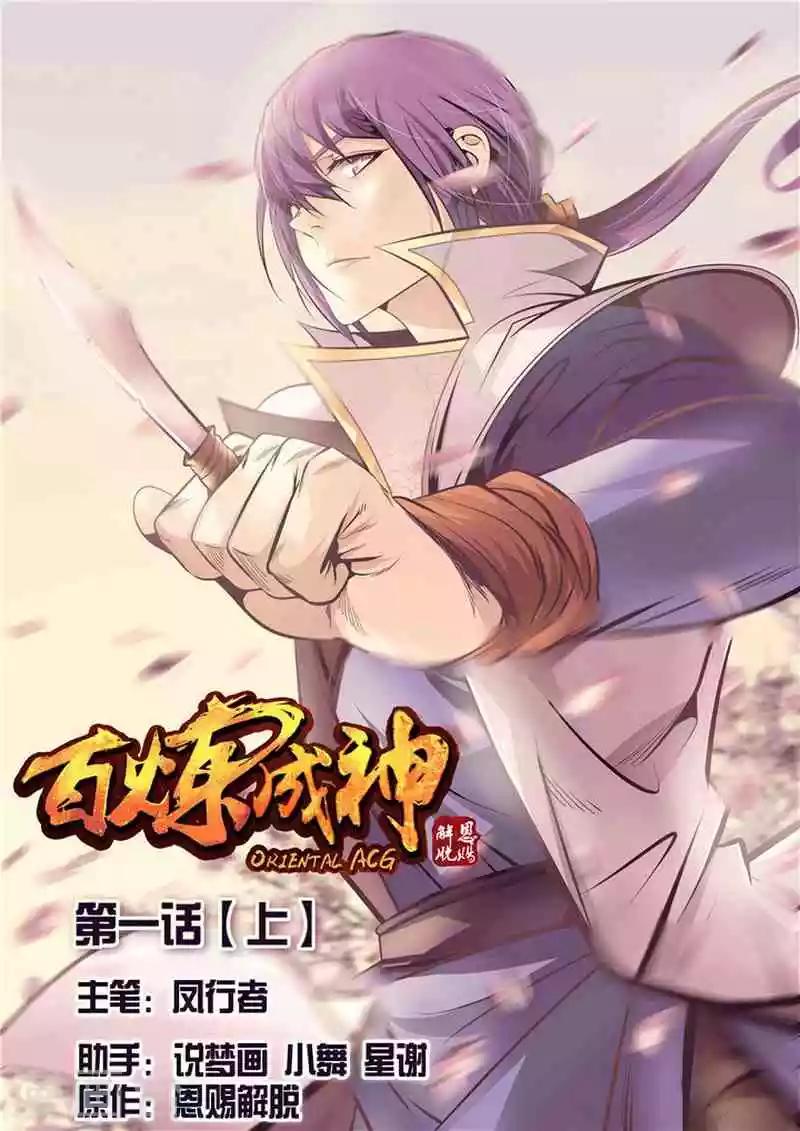 百鍊成神（舊） - 第1話 人體法寶 - 1