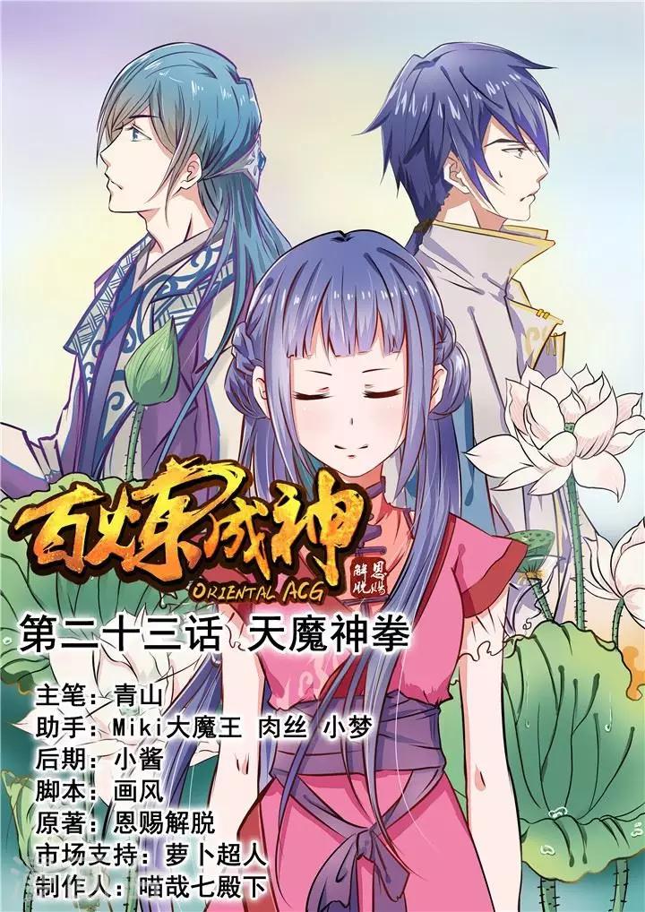 百鍊成神（舊） - 第23話 天魔神拳 - 1