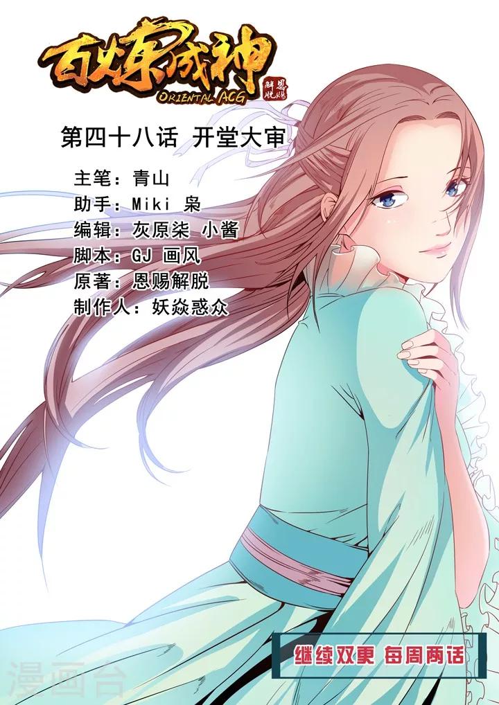 百鍊成神（舊） - 第48話 開堂大審 - 2