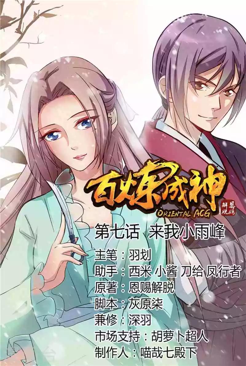 百鍊成神（舊） - 第7話 來我小雨峰 - 1