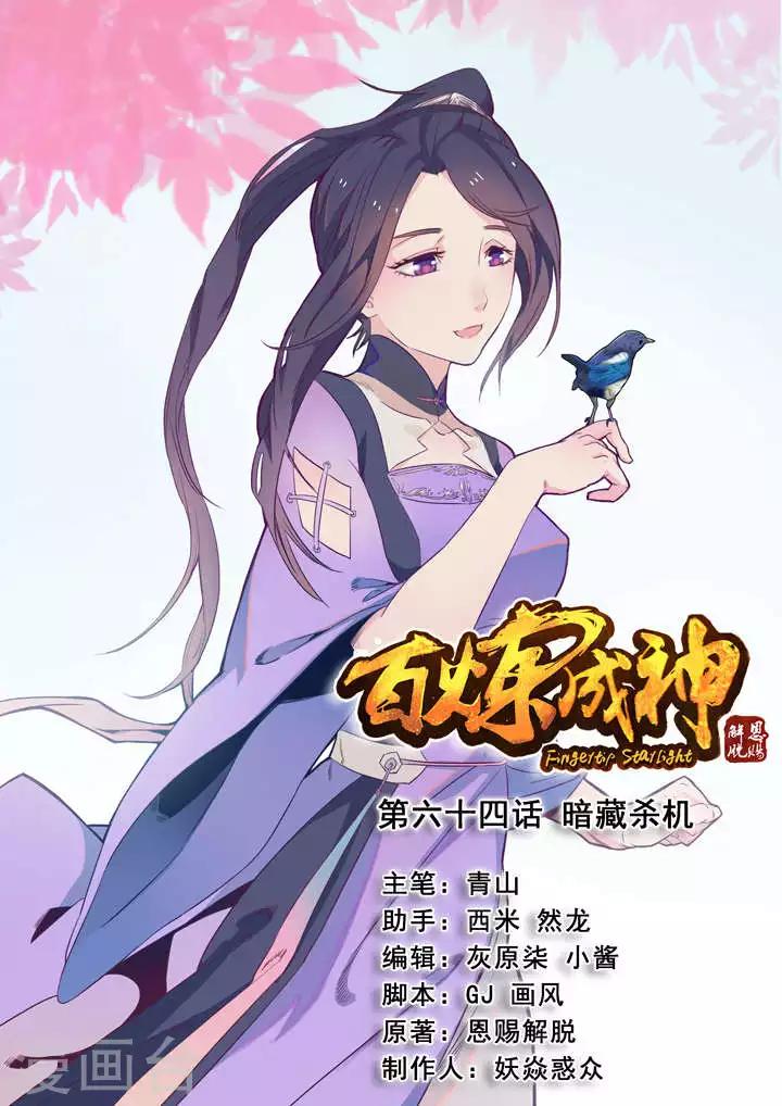 百鍊成神（舊） - 第64話 暗藏殺機 - 1