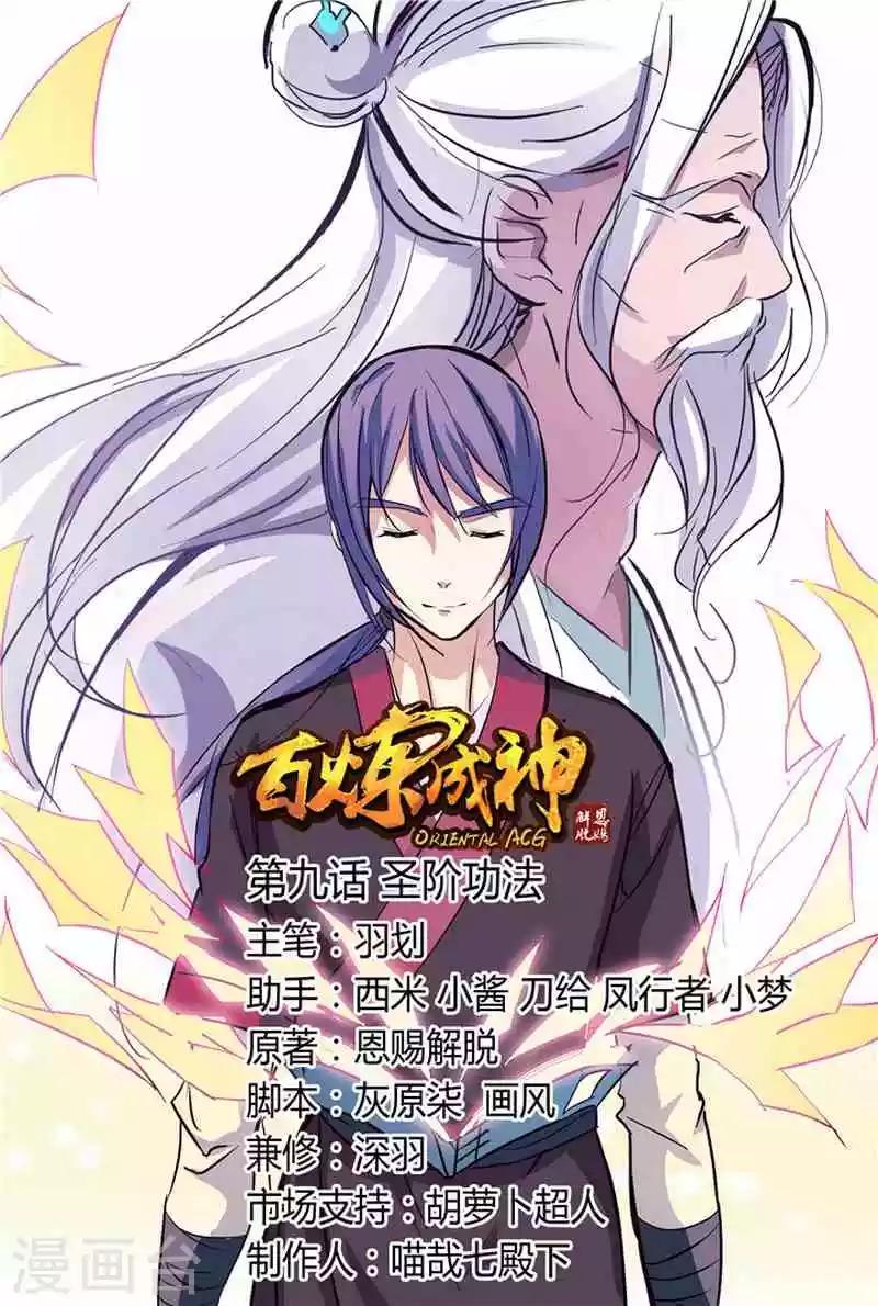 百鍊成神（舊） - 第9話 聖階功法 - 1