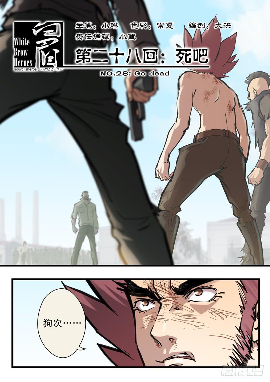 白眉 - 第二十八回：死吧-01 - 1