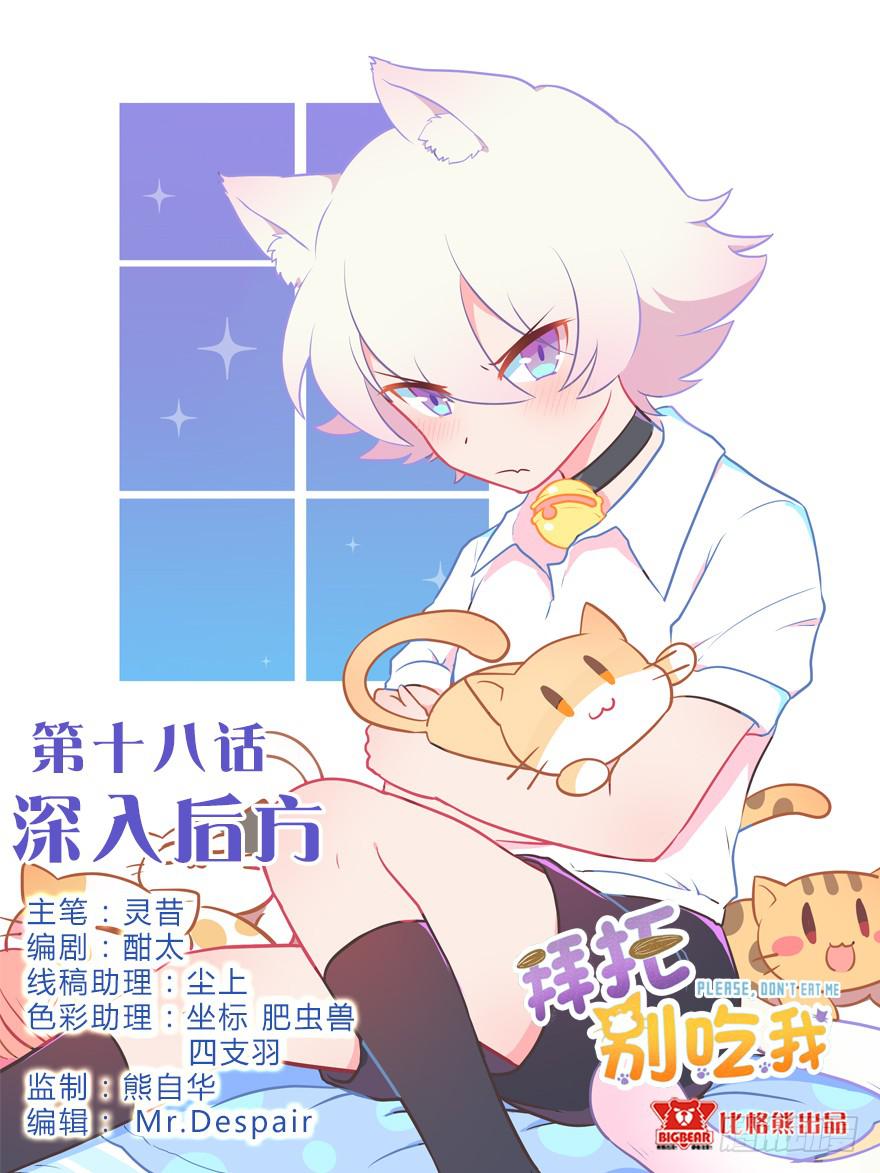 拜托别吃我 - 018深入后方(1/2) - 1