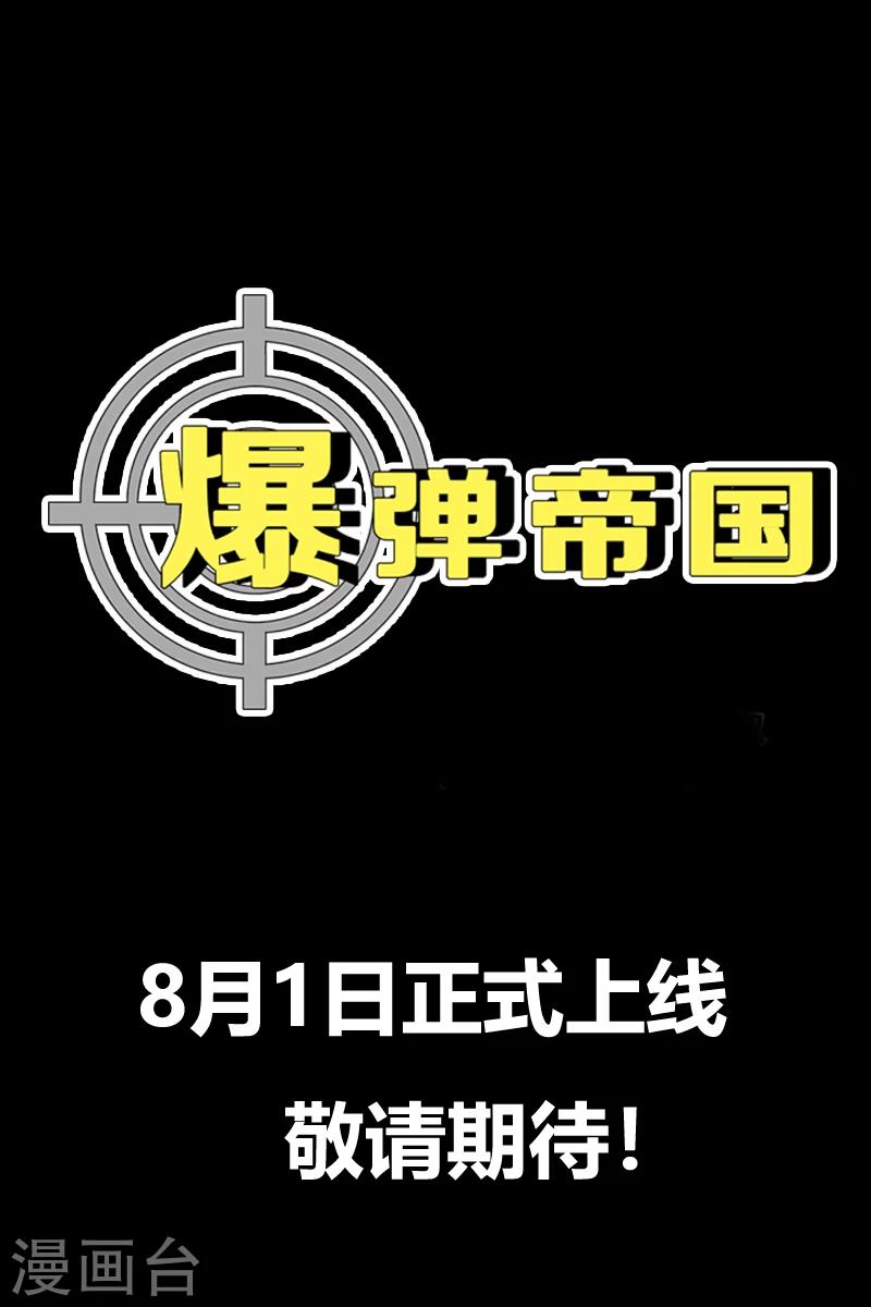 爆彈帝國 - 上線預告 - 1