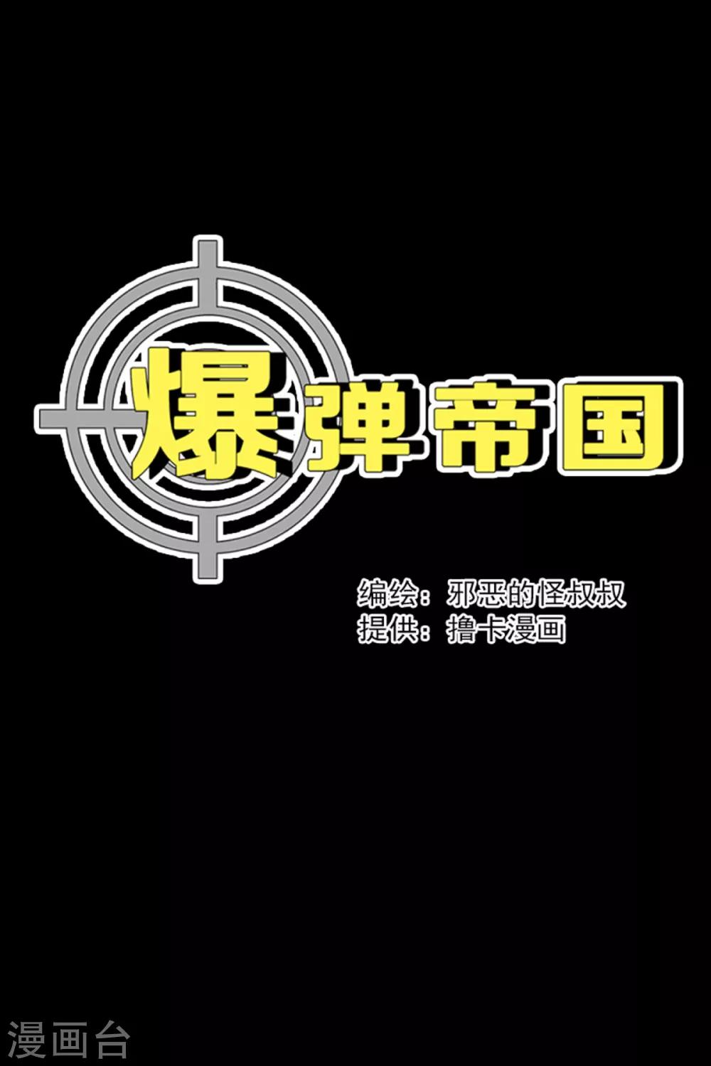 爆彈帝國 - 第34話 - 1