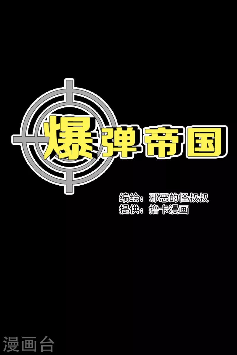 爆彈帝國 - 第8話 - 1