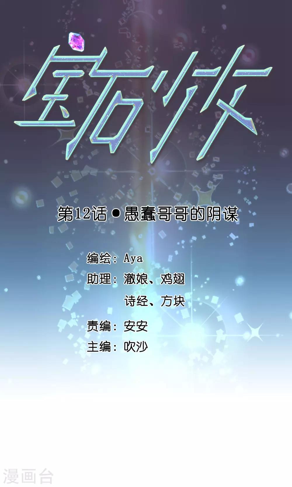 寶石少女 - 第12話 愚蠢哥哥的陰謀 - 1