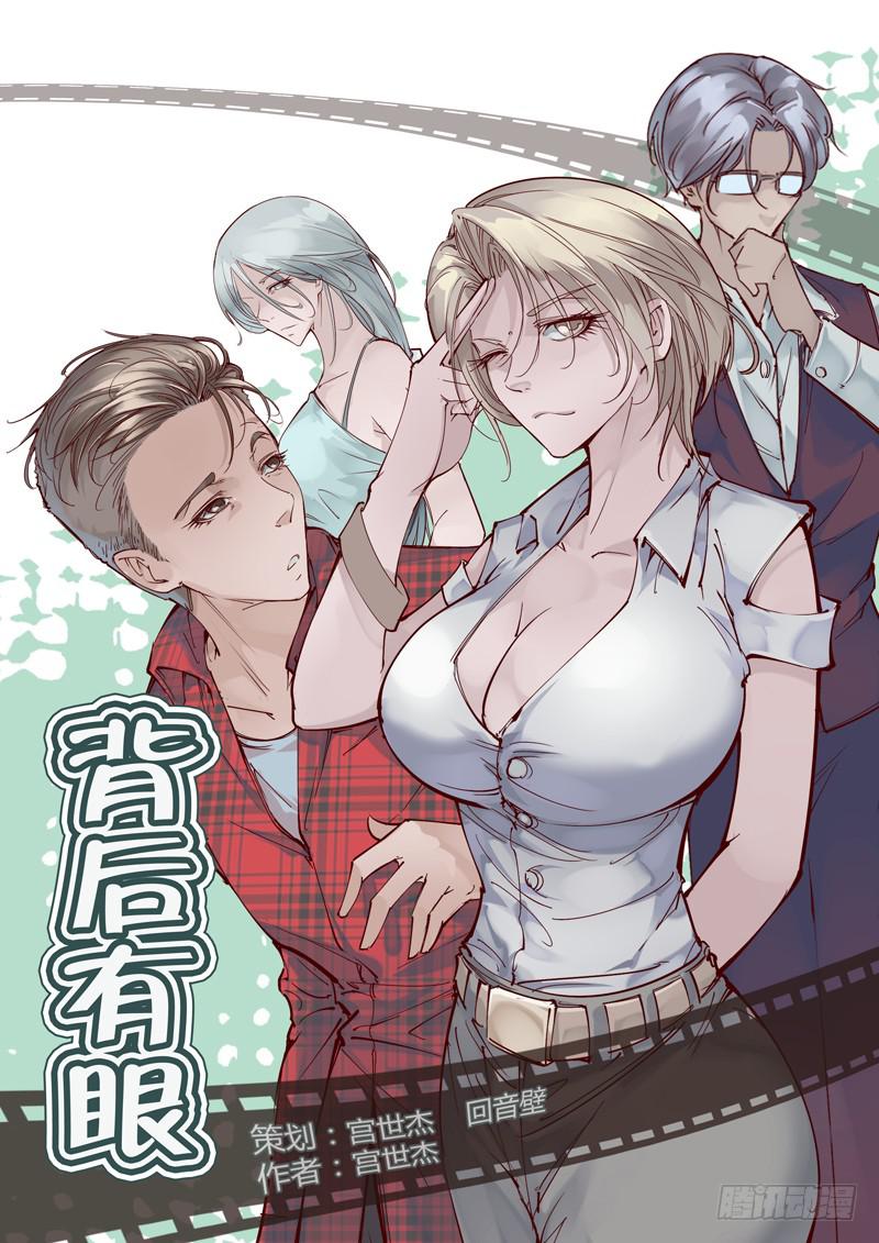 背後有眼 - 第1話：窺視 - 1