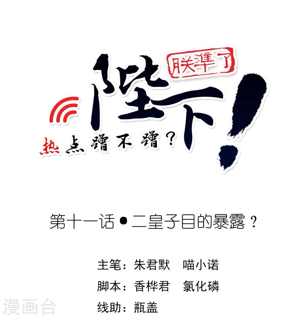 陛下！熱點蹭不蹭 - 第11話 二皇子目的暴露？ - 1