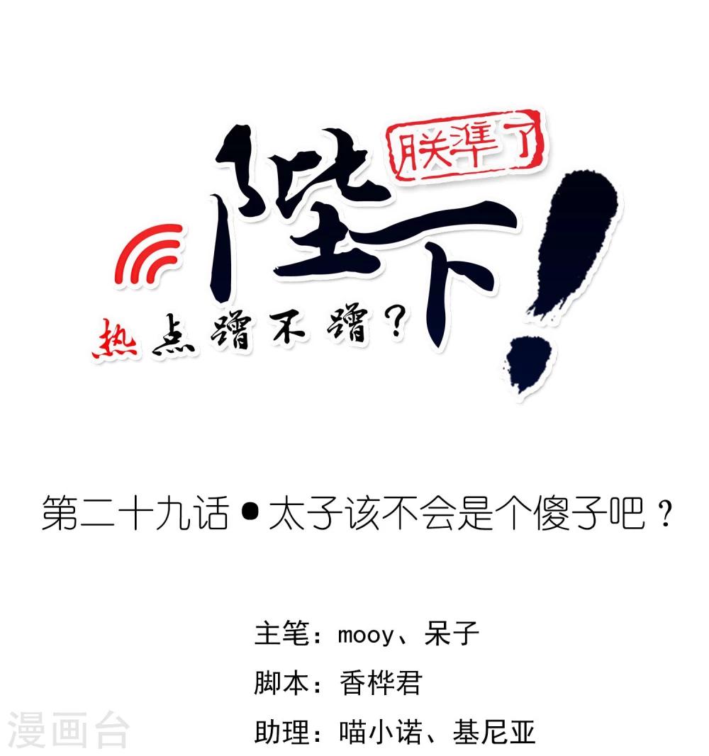 陛下！熱點蹭不蹭 - 第29話 太子該不會是個傻子吧 - 1