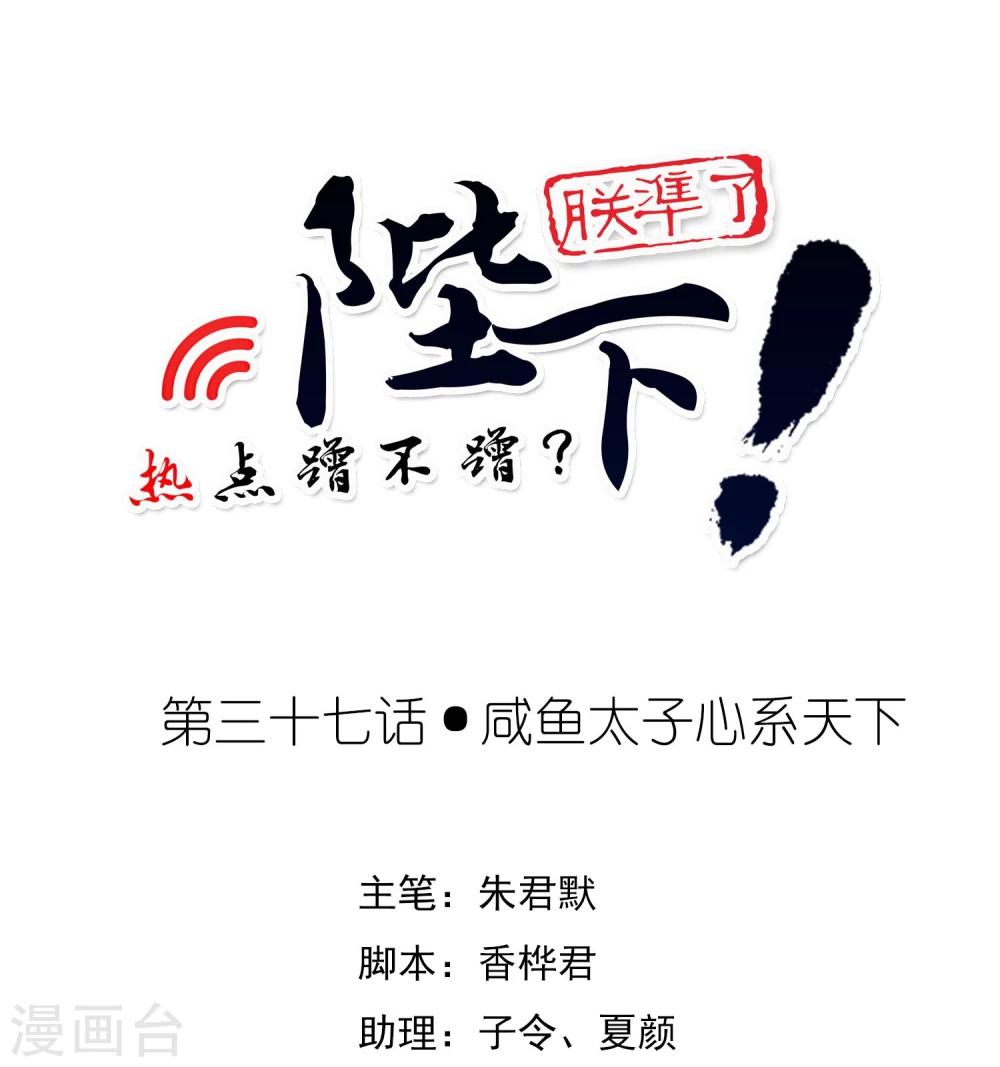 陛下！熱點蹭不蹭 - 第37話 鹹魚太子心繫天下 - 1