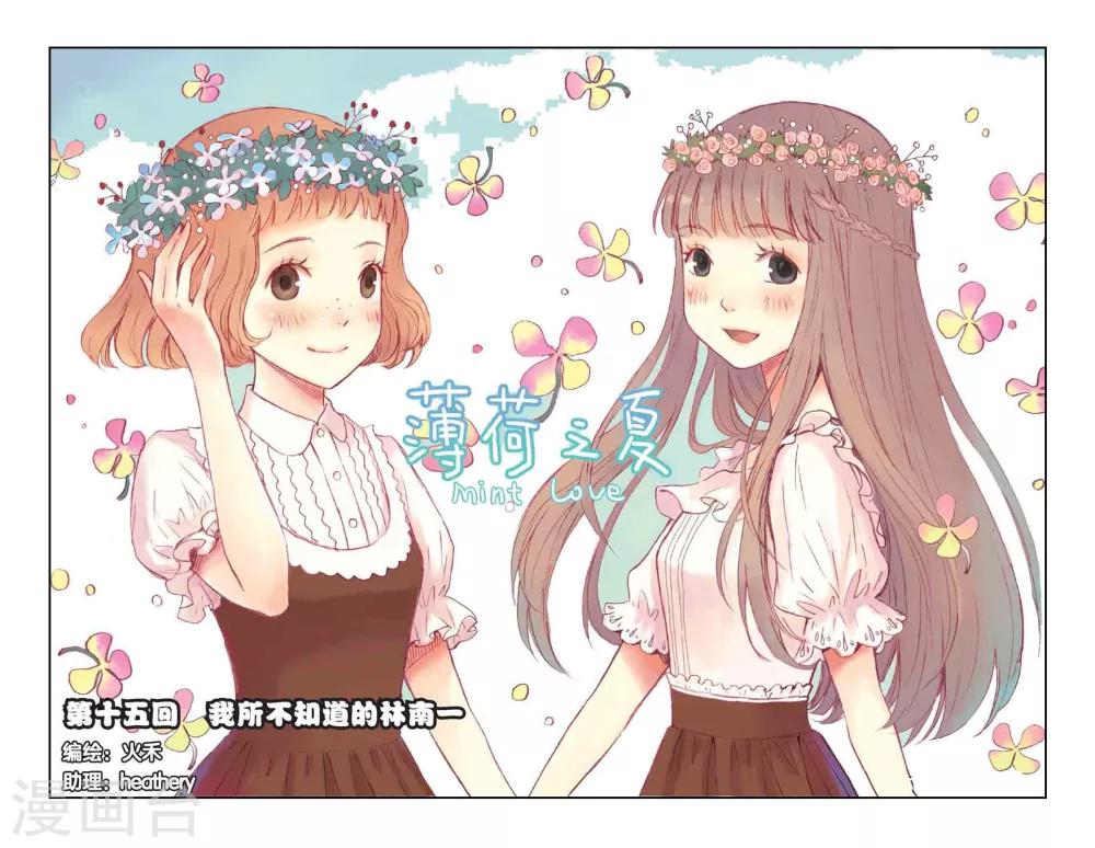 薄荷之夏 - 第15話 我所不知道的林南一 - 1