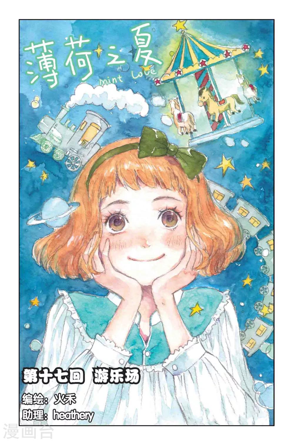薄荷之夏 - 第17話 遊樂場 - 1