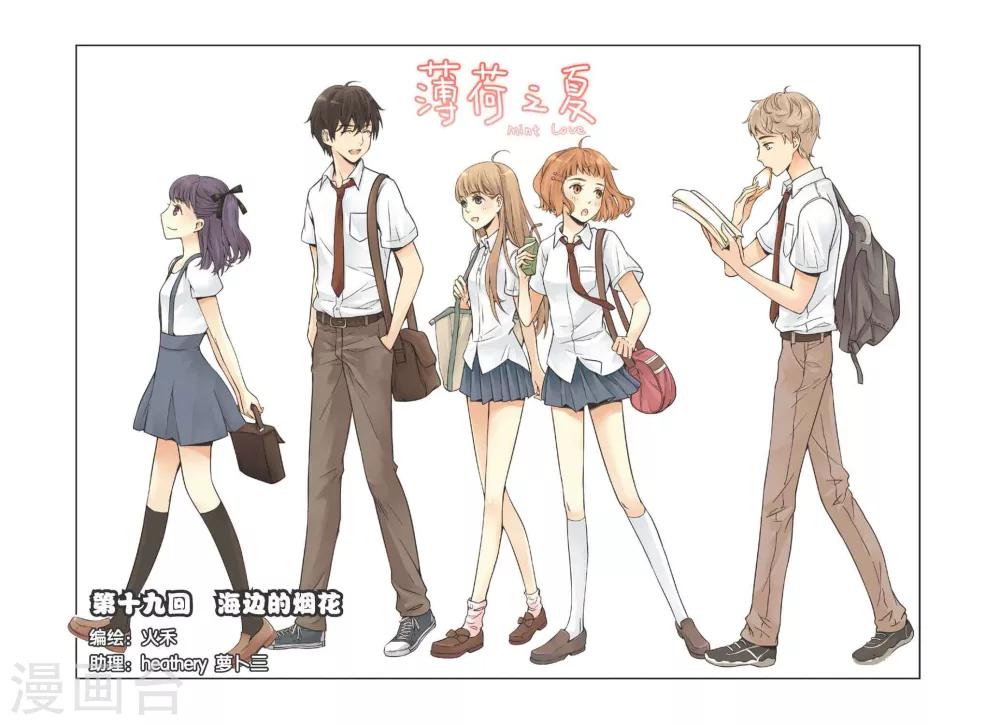 薄荷之夏 - 第19話 海邊的煙花 - 1