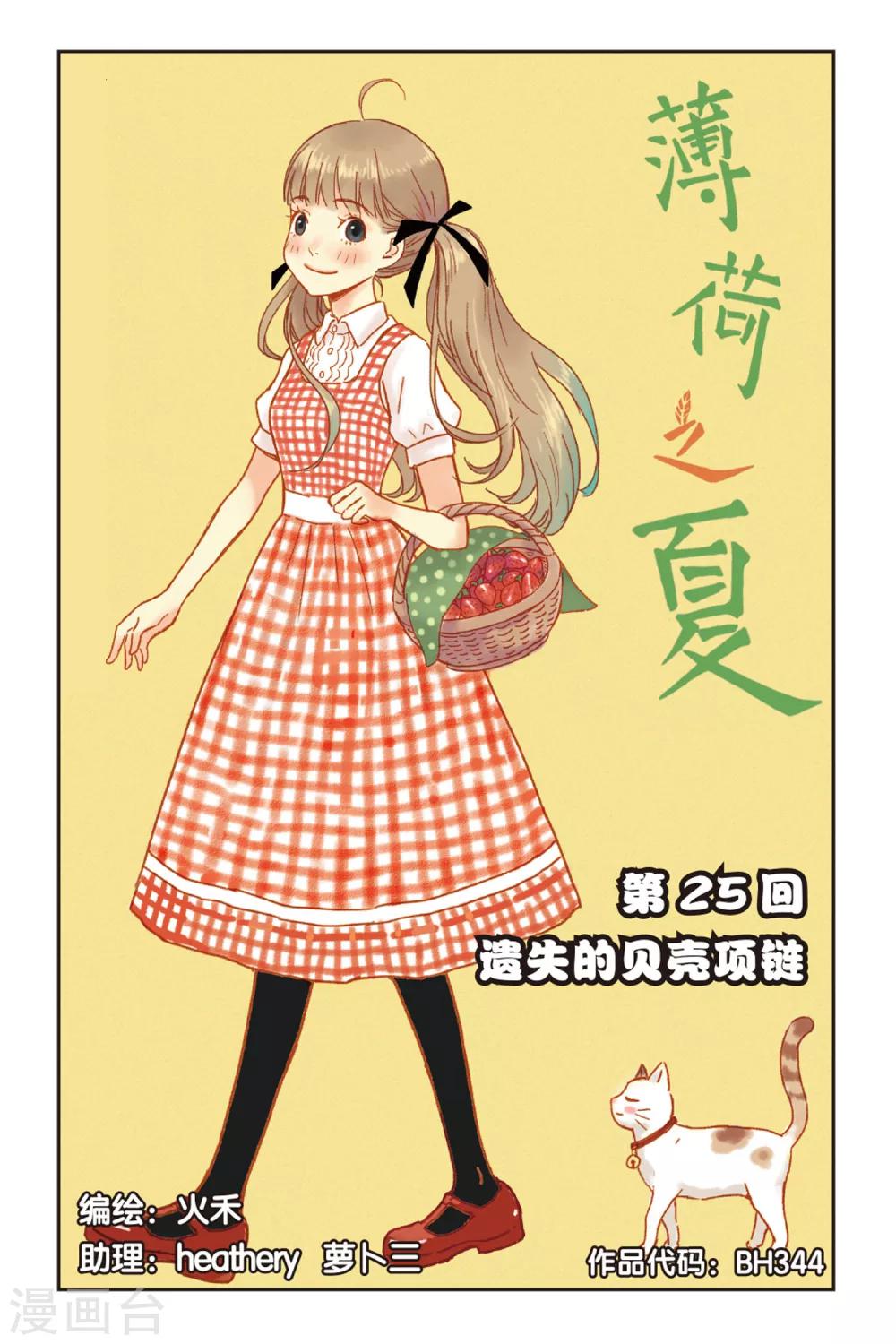 薄荷之夏 - 第25話 遺失的貝殼項鍊 - 1