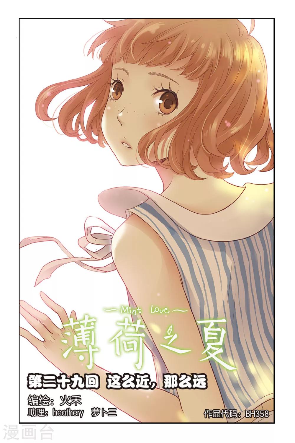 薄荷之夏 - 第29話 這麼近，那麼遠 - 1