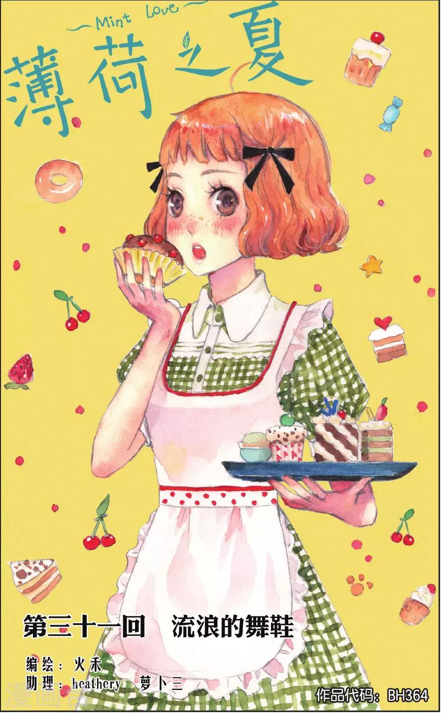 薄荷之夏 - 第31話 流浪的舞鞋 - 1