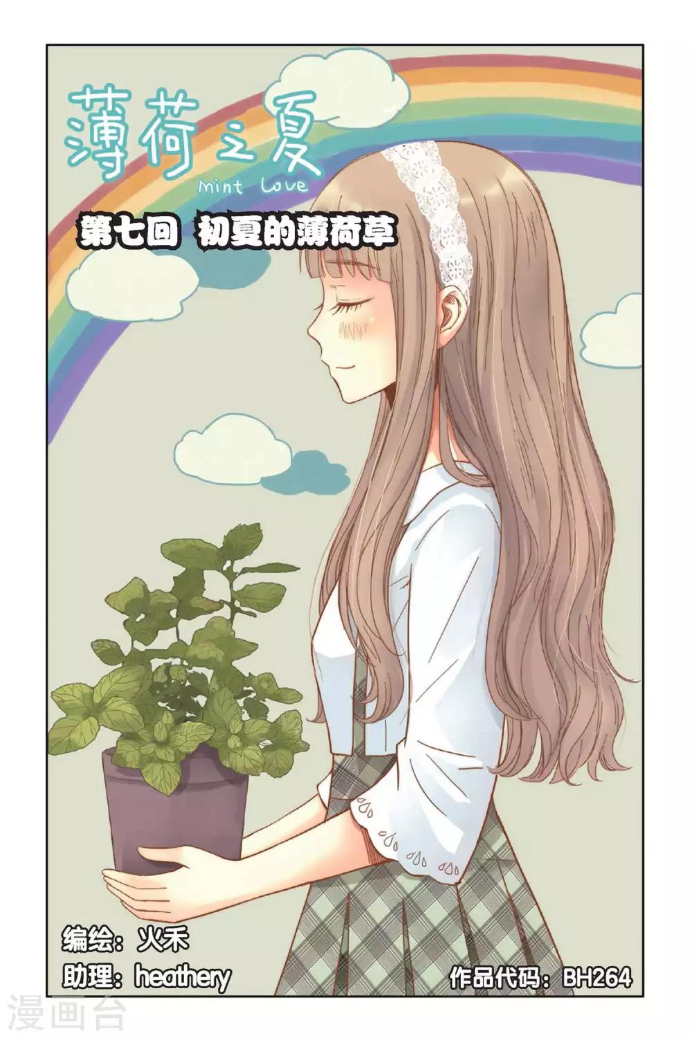 薄荷之夏 - 第07話 初夏的薄荷草 - 1