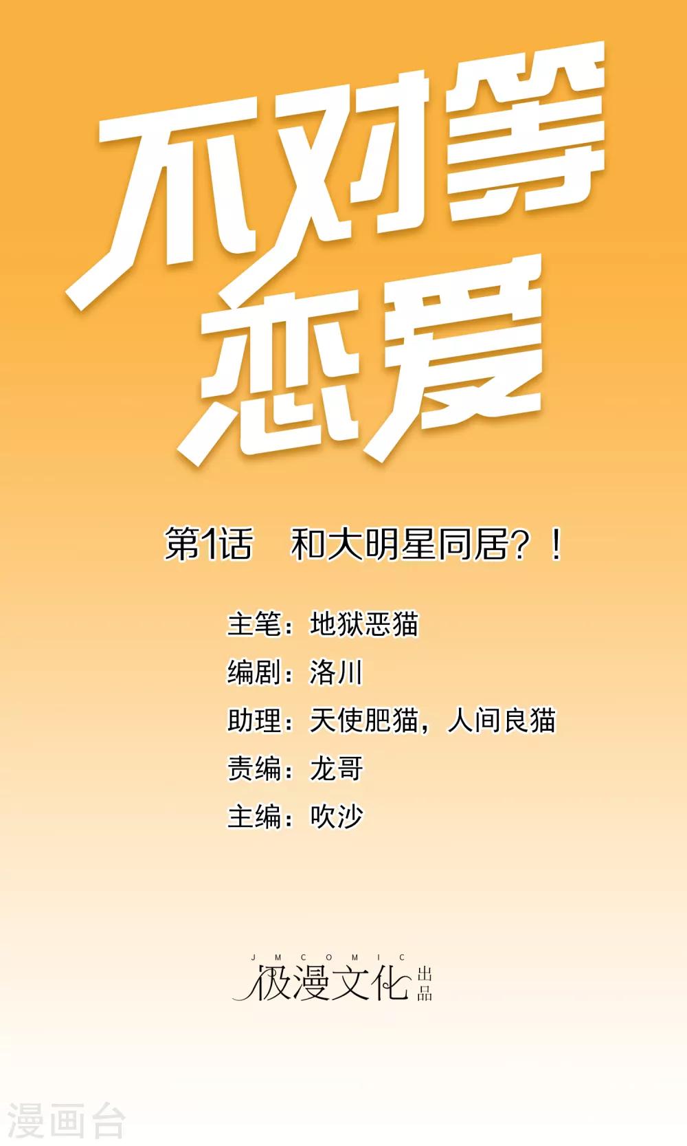不對等戀愛 - 第1話 和大明星同居？！(1/2) - 1
