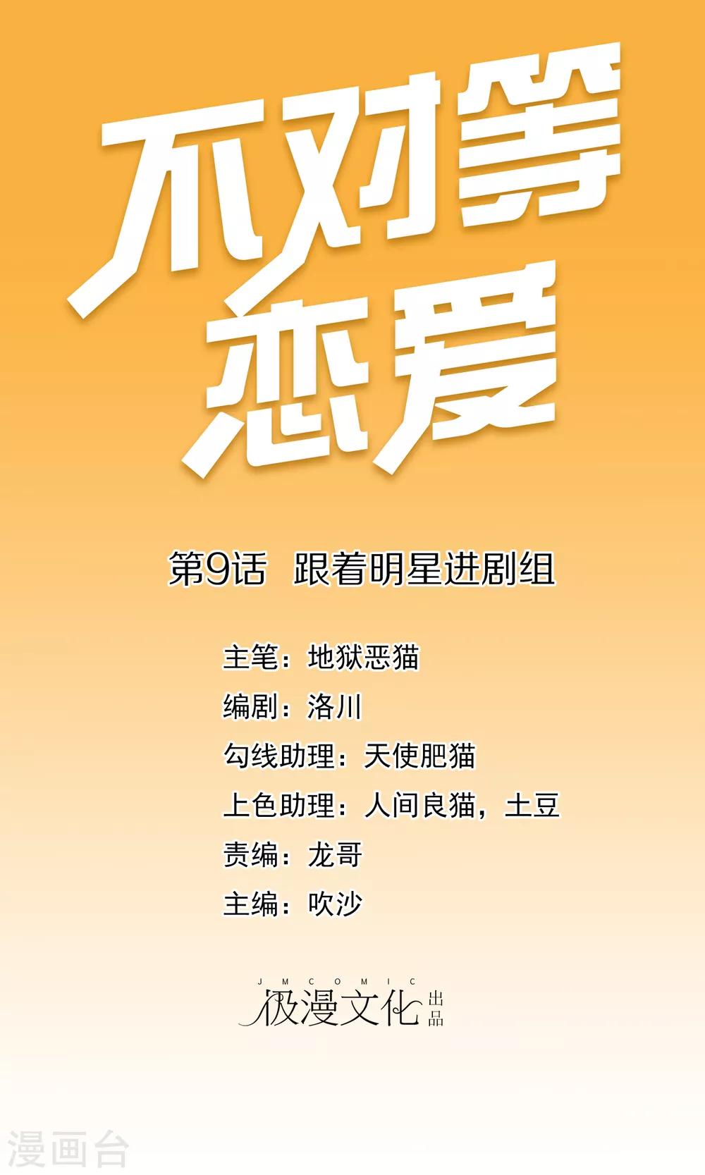 不對等戀愛 - 第9話 跟着明星進劇組 - 1
