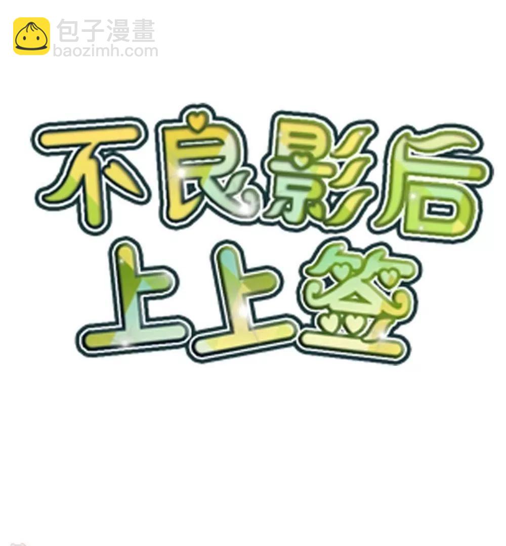 不良影后上上籤 - 第25話  交換 - 3
