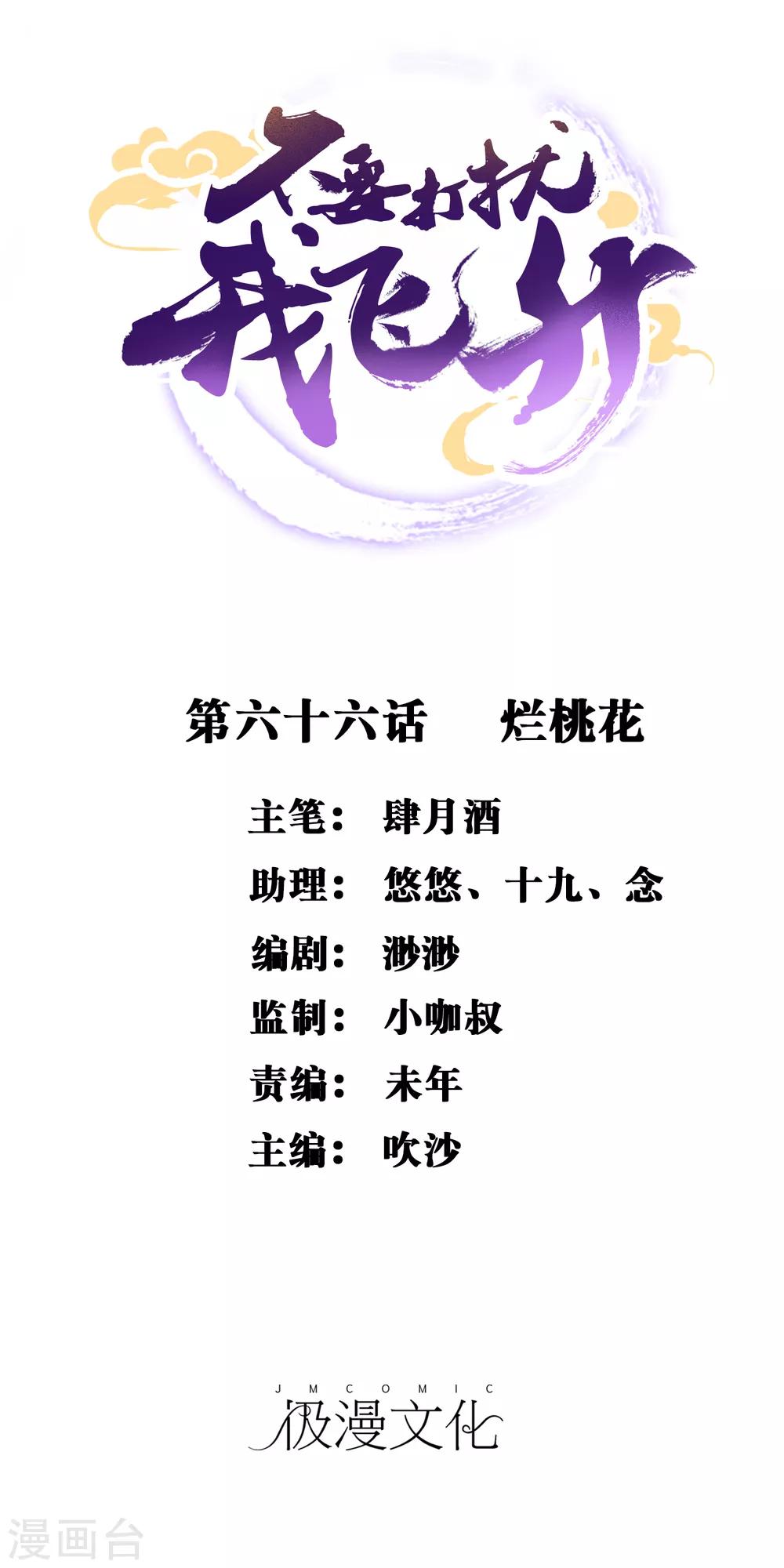 不要打擾我飛昇 - 第66話 爛桃花 - 1