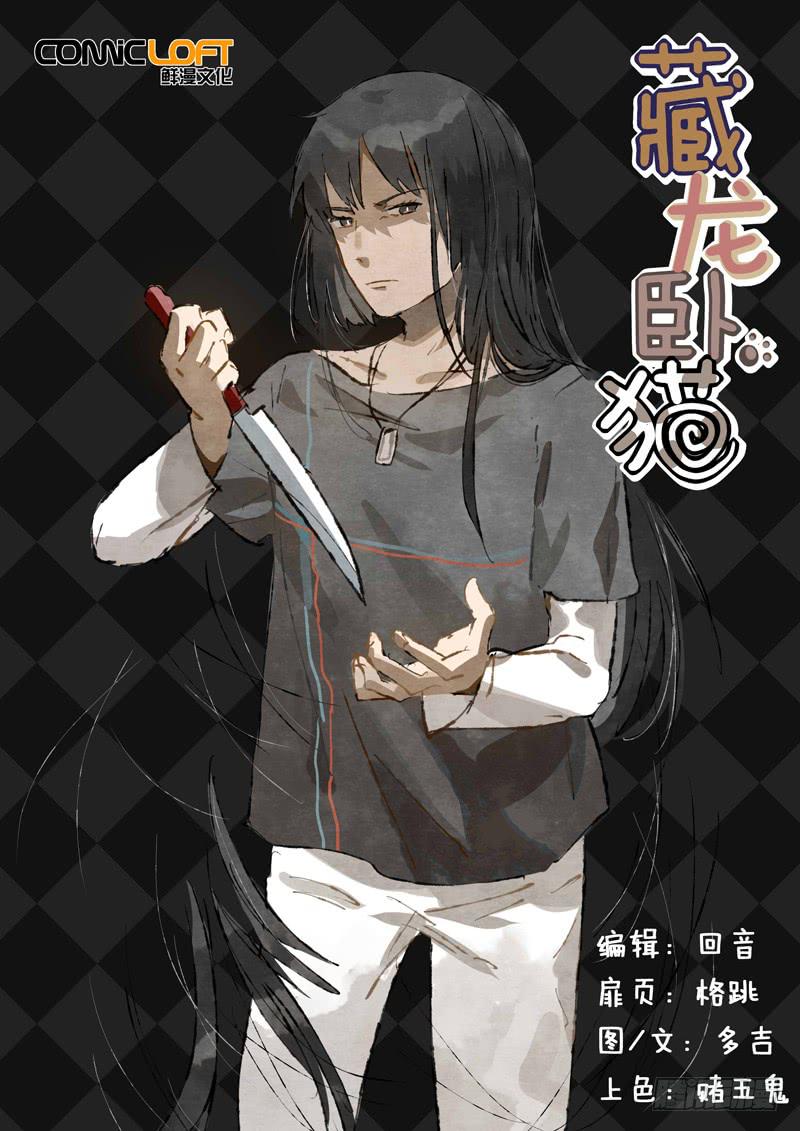 藏龍臥貓 - 第五十八話 - 1