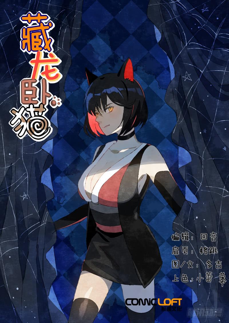 藏龍臥貓 - 第八十二話 - 1