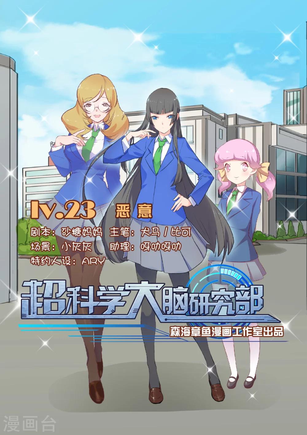 超科學大腦研究部 - 第23話 惡意 - 1