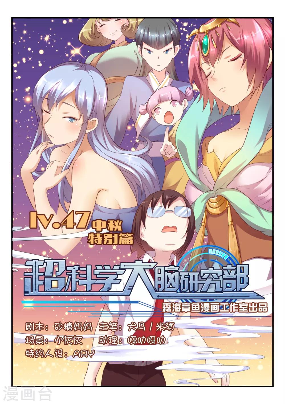超科學大腦研究部 - 第47話 中秋特別篇 - 1