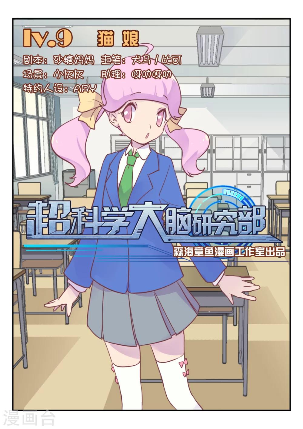 超科學大腦研究部 - 第9話 貓娘 - 1