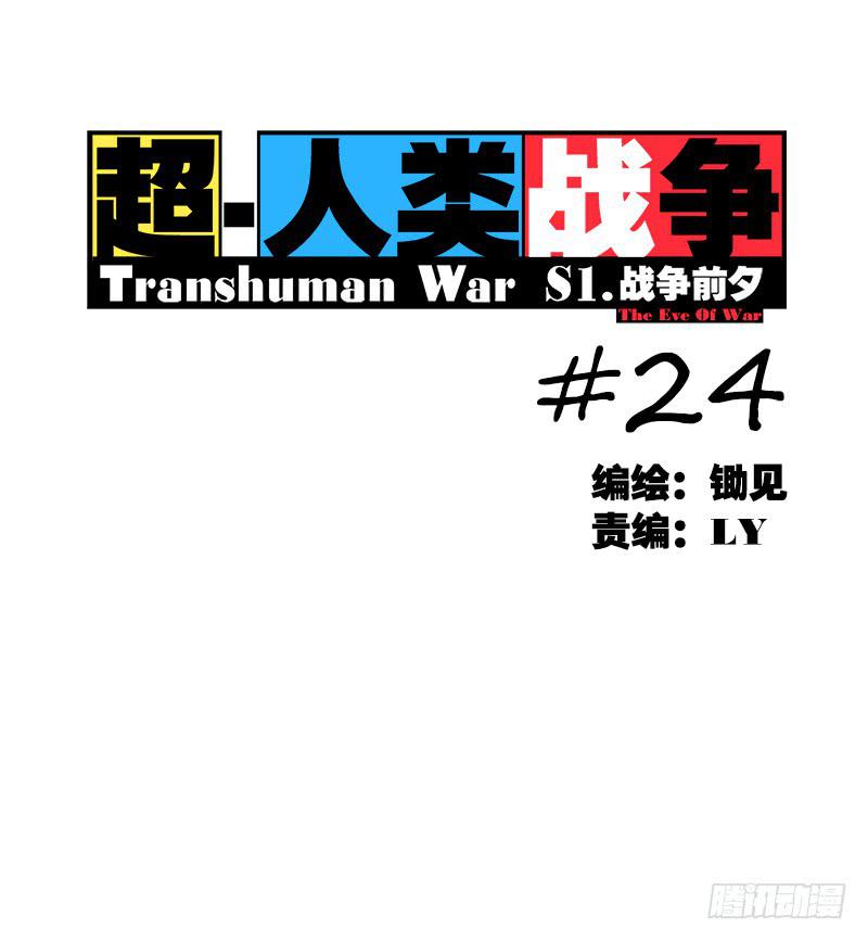 超人類戰爭 - 代號：S - 1