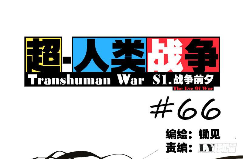 超人類戰爭 - 命運的羈絆（中） - 1